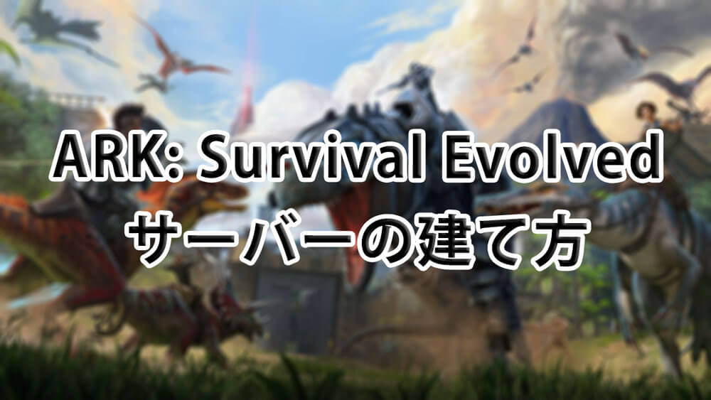 少人数向け Ark Survival Evolved Pc版 サーバの建て方 Sioaji Blog