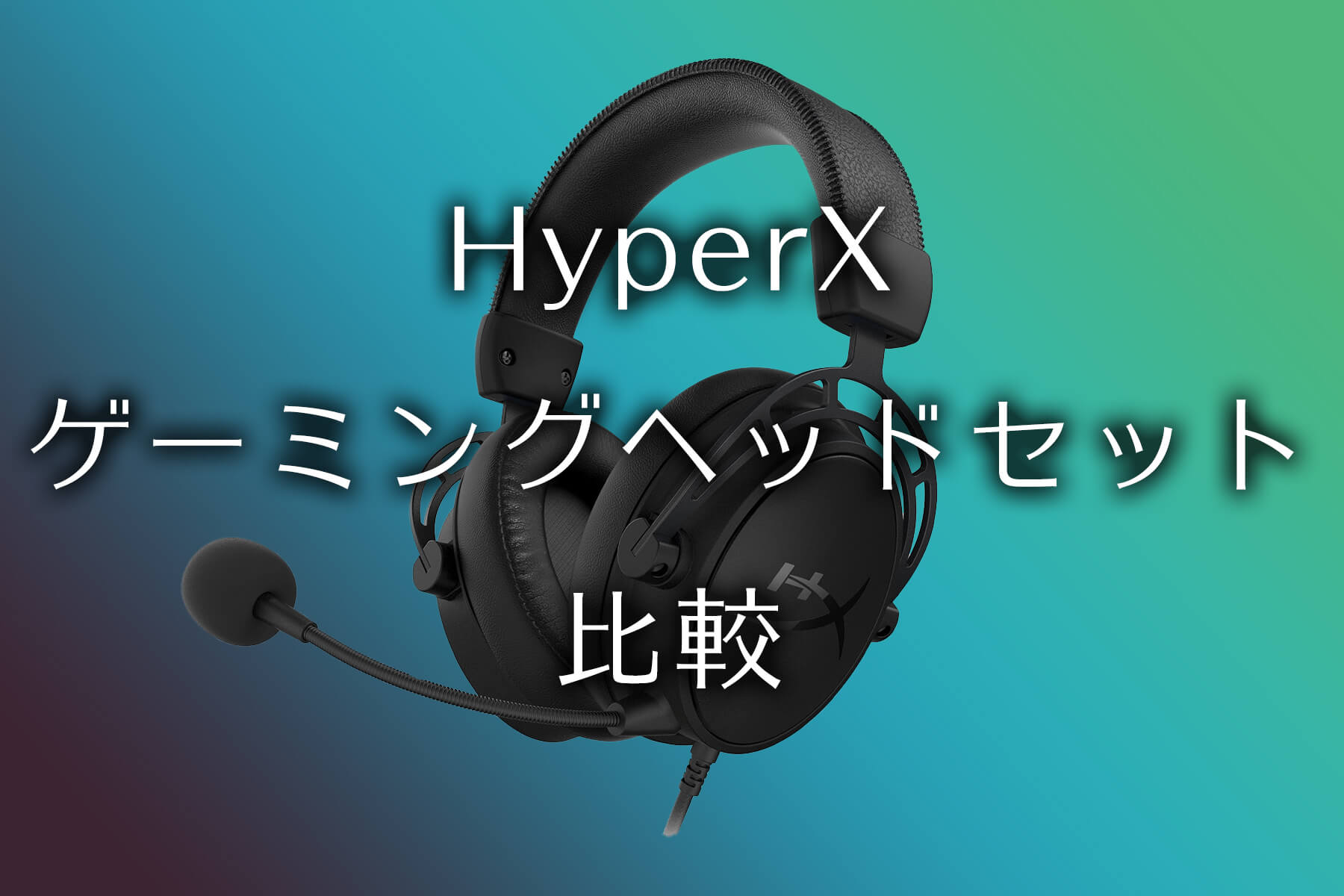 HyperXのヘッドセットの各モデルの比較とおすすめ | sioaji blog