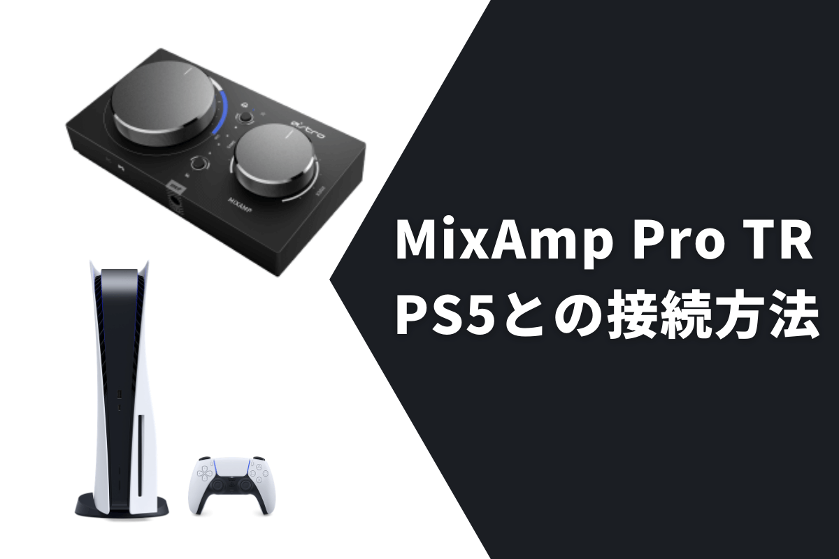 PS5】MixAmp Pro TRを繋ぐ方法【光デジタル】 | sioaji blog